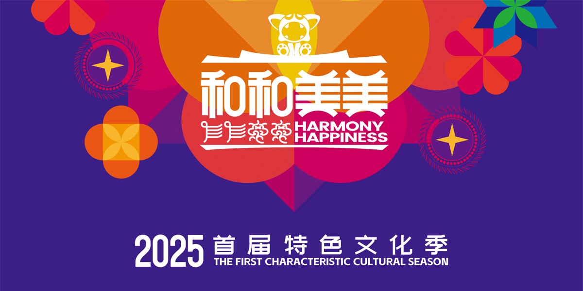 和和美美·首屆特色文化季