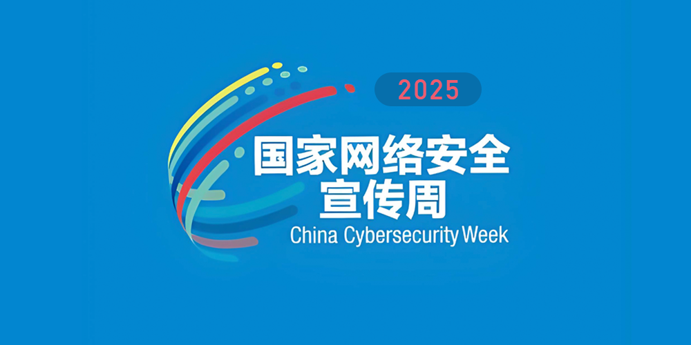 2025年國家網(wǎng)絡安全宣傳周