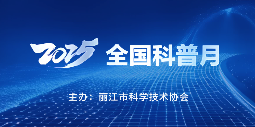 2025全國科普月
