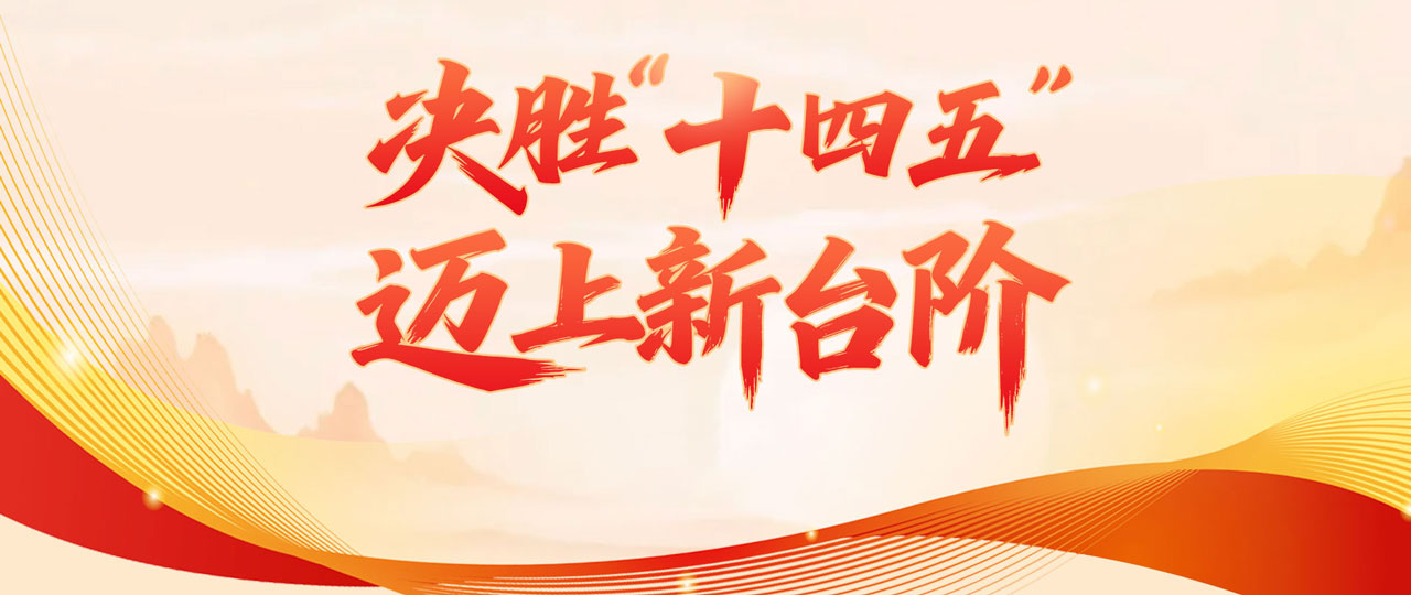 決勝“十四五”邁上新臺階