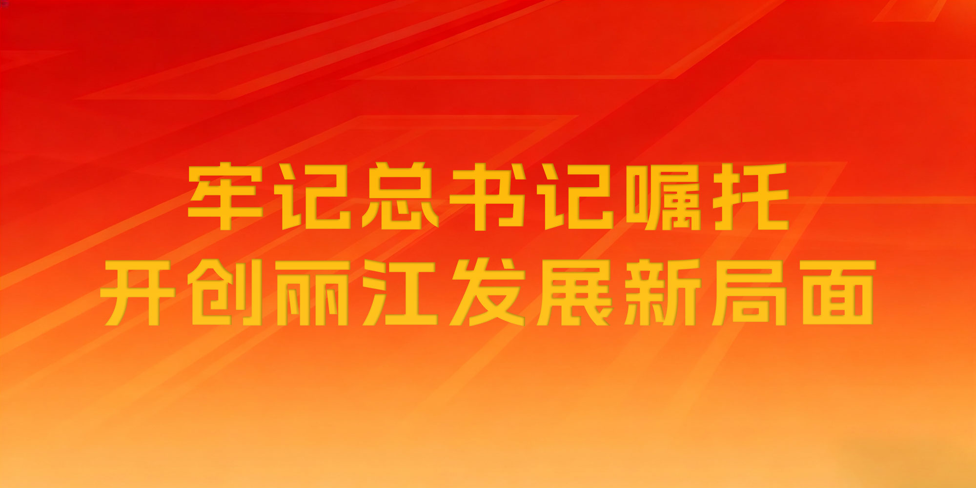 牢記總書記囑托，開創(chuàng)麗江發(fā)展新局面