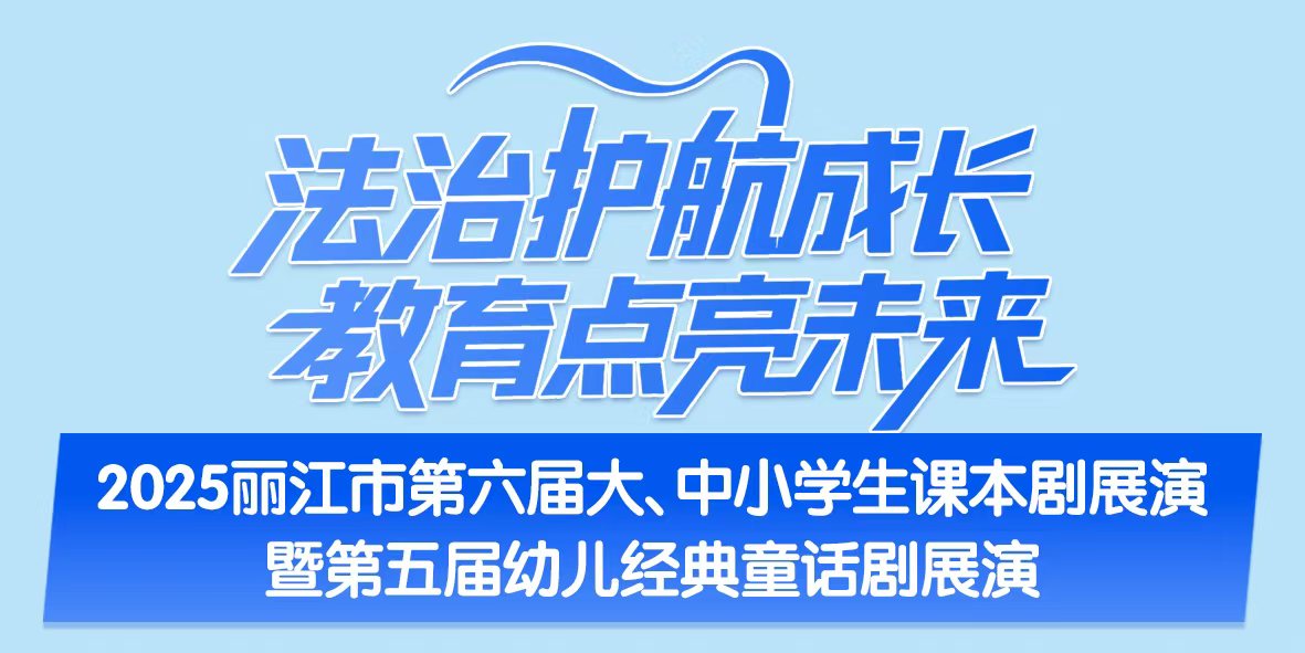 法治護航成長─2025課本劇童話劇