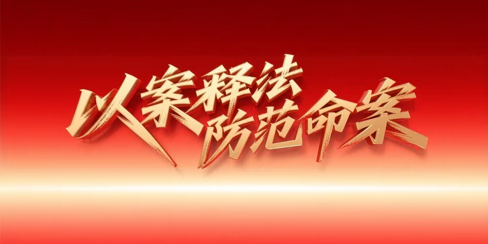 以案釋法 防范命案