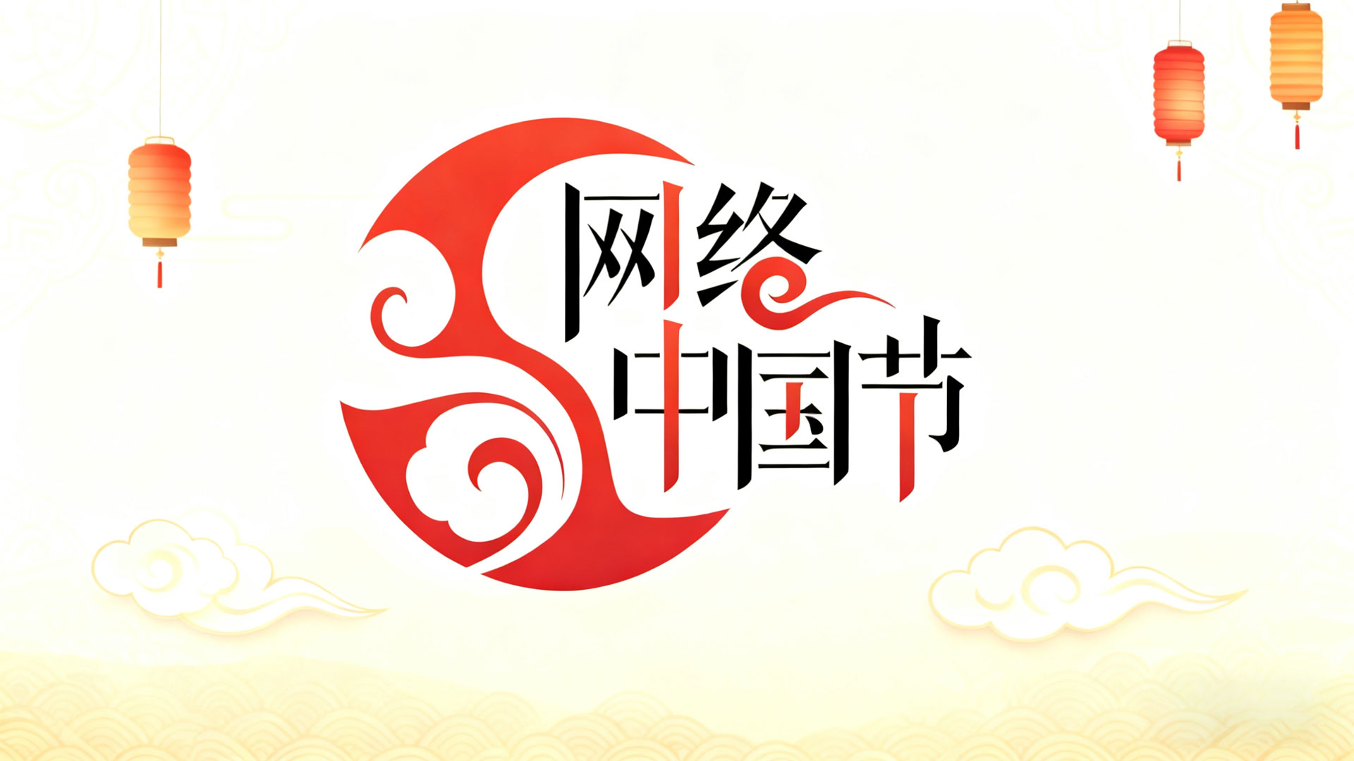 網(wǎng)絡中國節(jié)