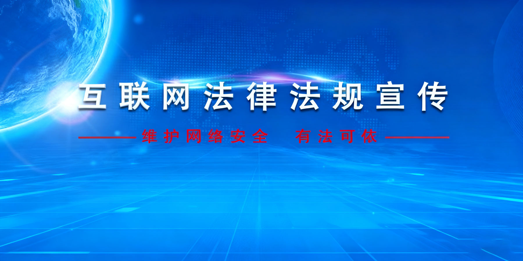 互聯(lián)網法律法規(guī)宣傳