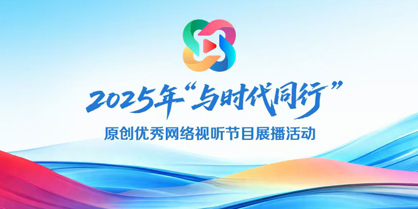 2025年“與時(shí)代同行”原創(chuàng)優(yōu)秀網(wǎng)絡(luò)視聽節(jié)目展播