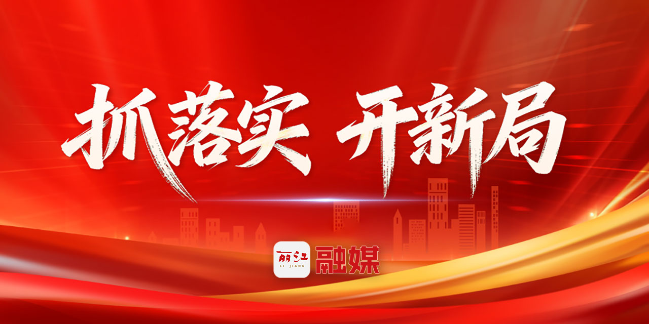 抓落實(shí) 開(kāi)新局