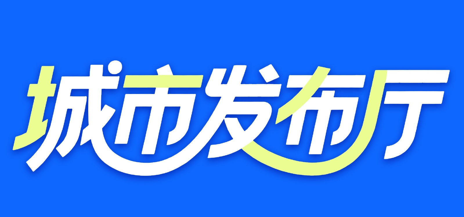 城市發(fā)布廳