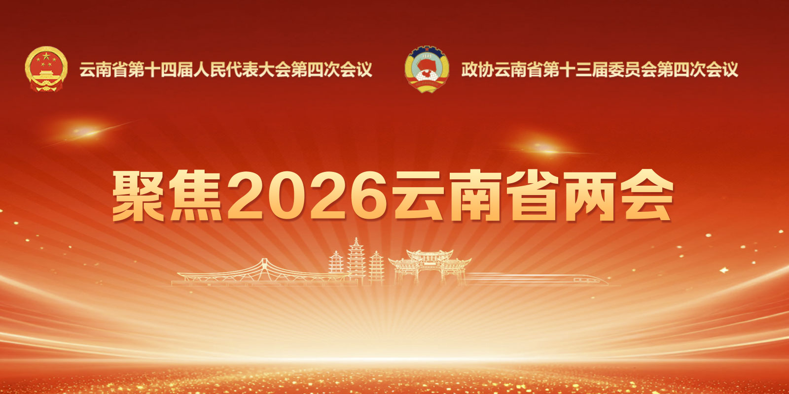聚焦2026云南省兩會(huì)