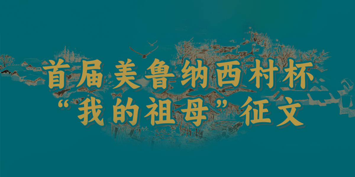 首屆美魯納西村杯“我的祖母”征文