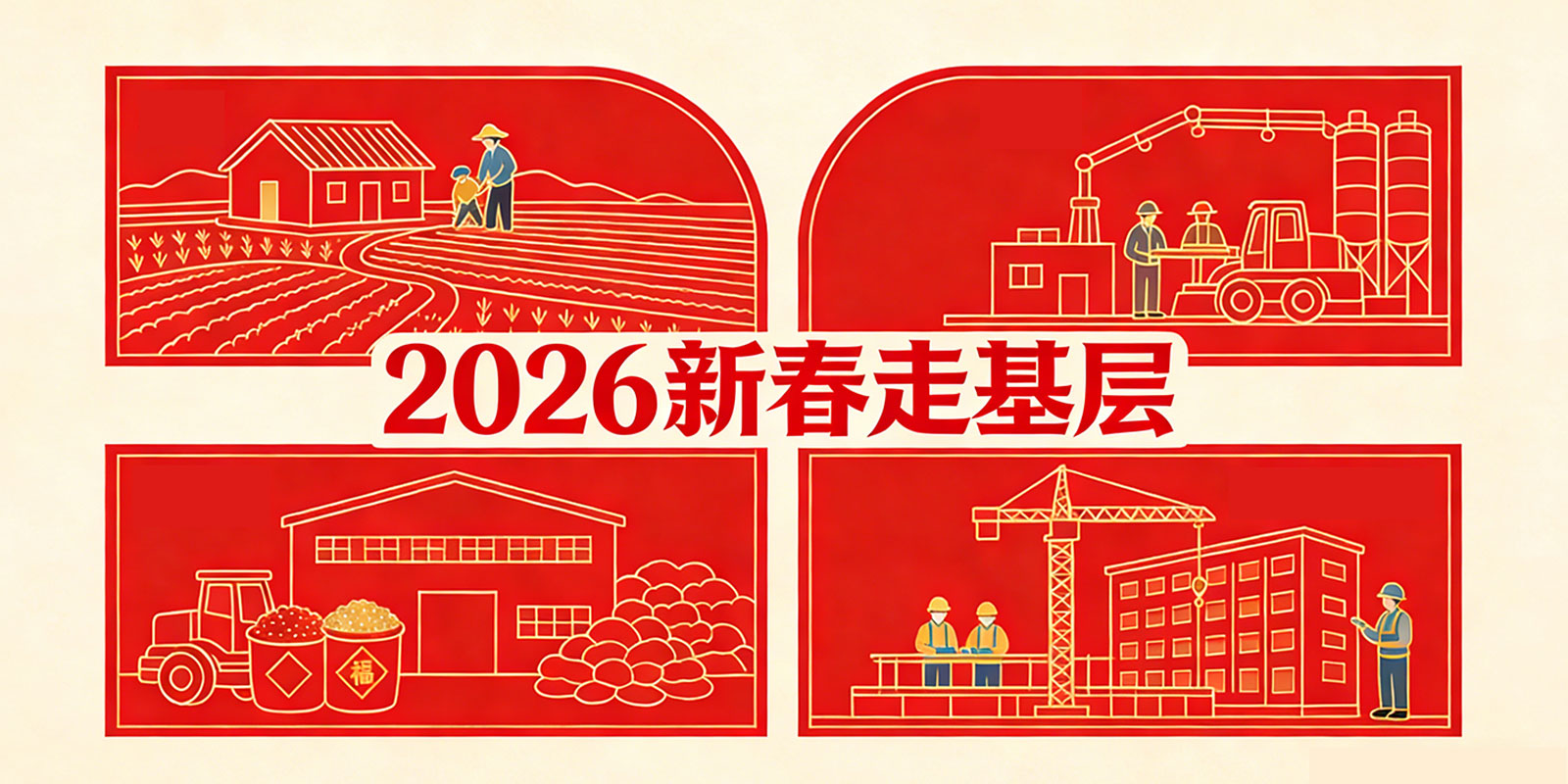2026新春走基層