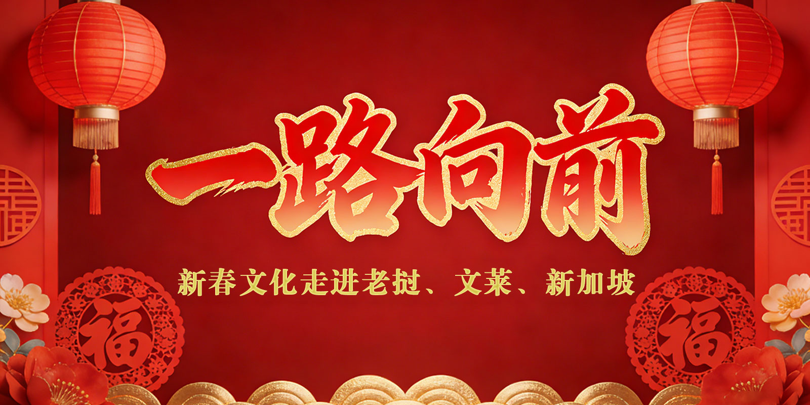 一路向前·新春文化走進(jìn)老撾、文萊、新加坡