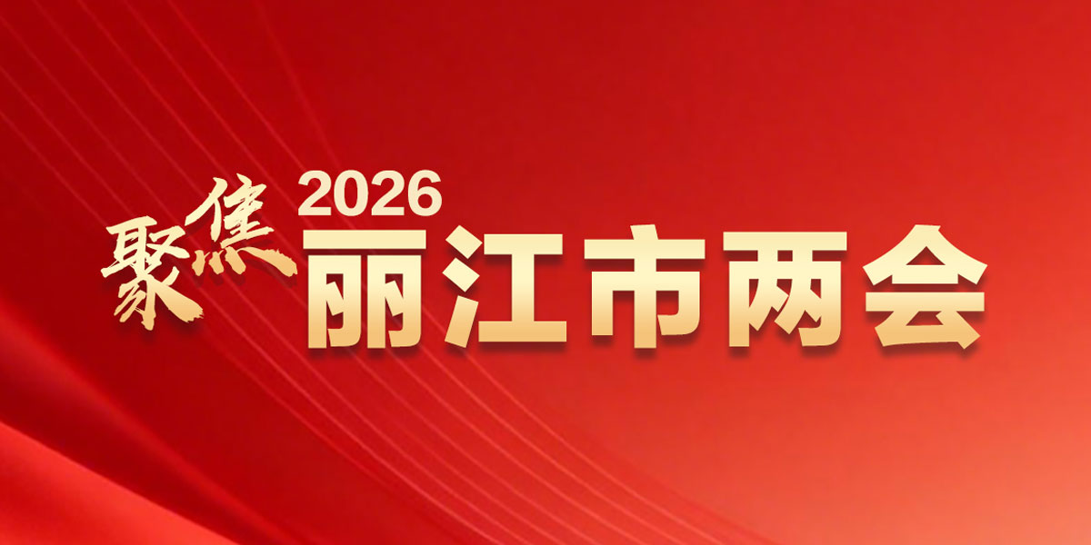 聚焦2026麗江市兩會(huì)