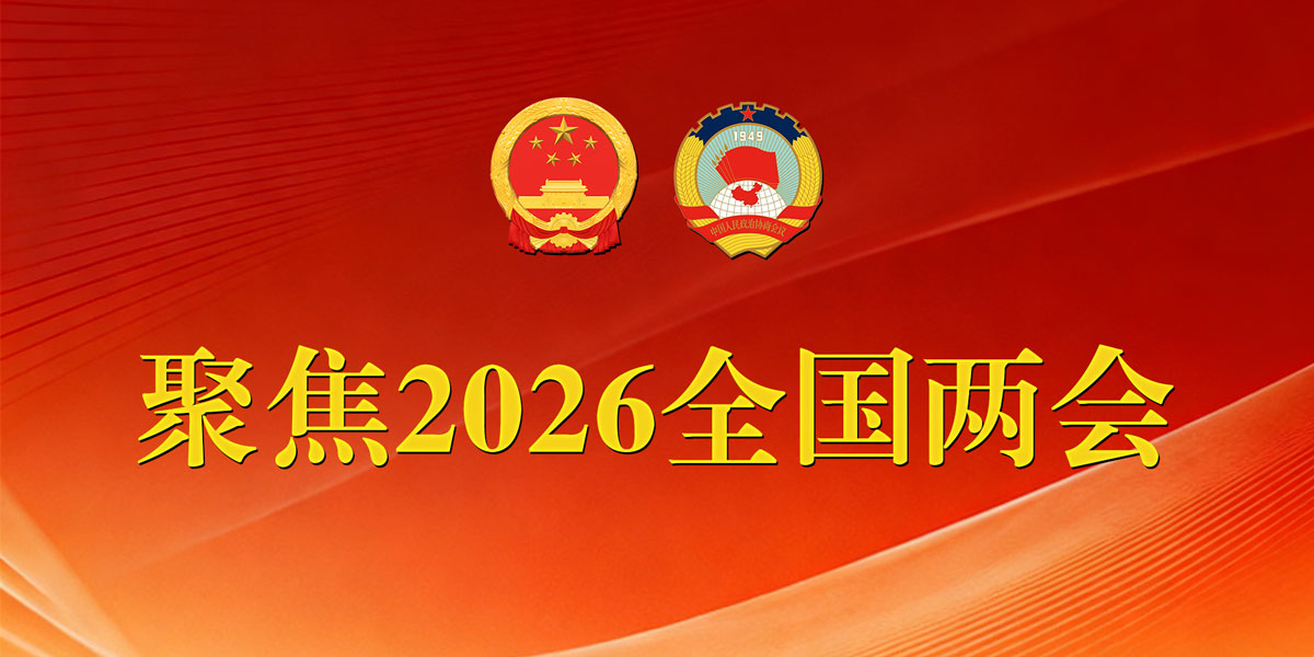 聚焦2026全國(guó)兩會(huì)