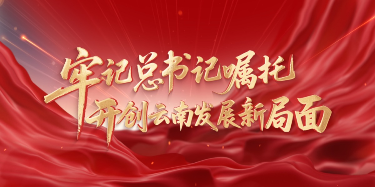 牢記總書(shū)記囑托，開(kāi)創(chuàng)云南發(fā)展新局面