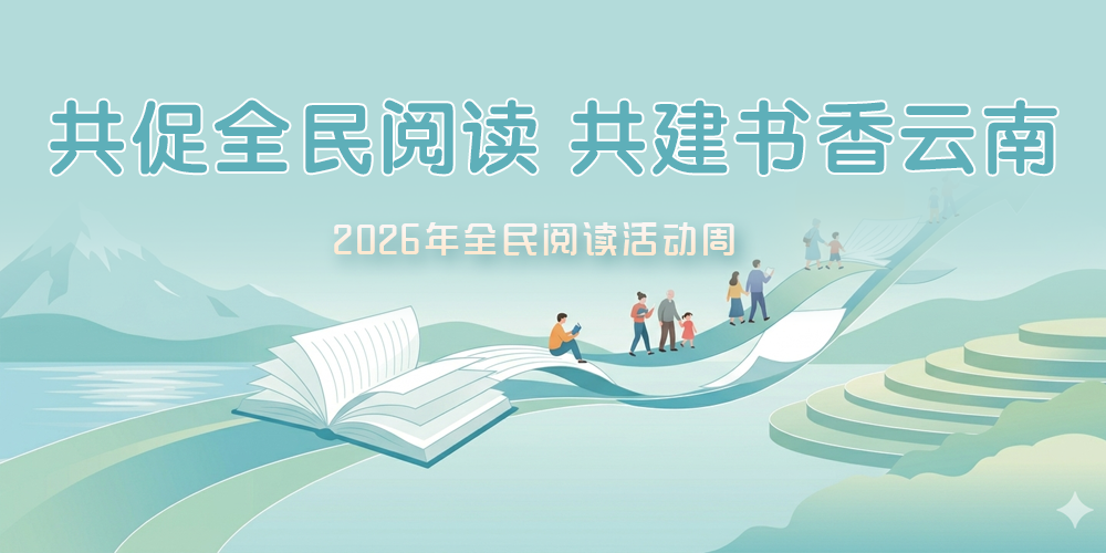 共促全民閱讀 共建書香云南