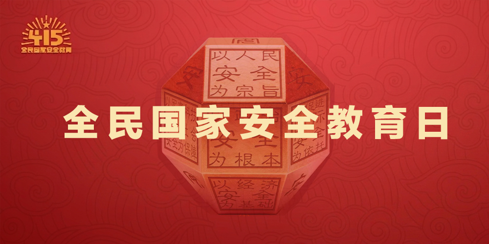全民國家安全教育日