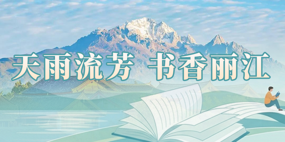 天雨流芳 書香麗江