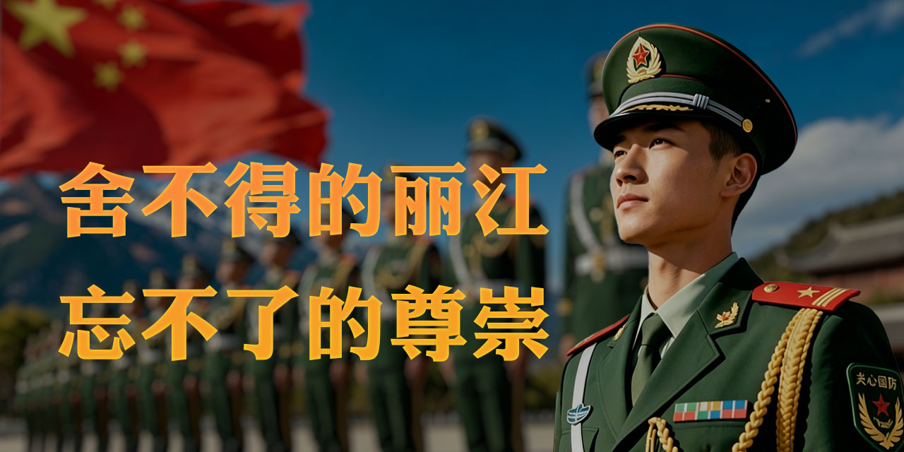 舍不得的麗江·忘不了的尊崇