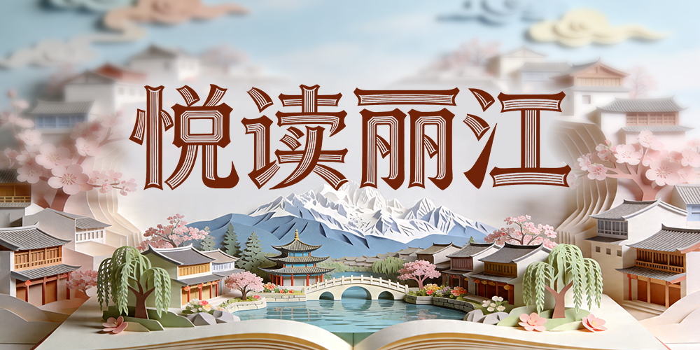悦读丽江