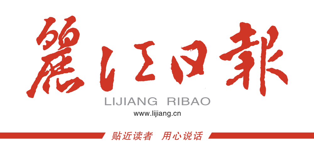 丽江日报数字报在线阅读