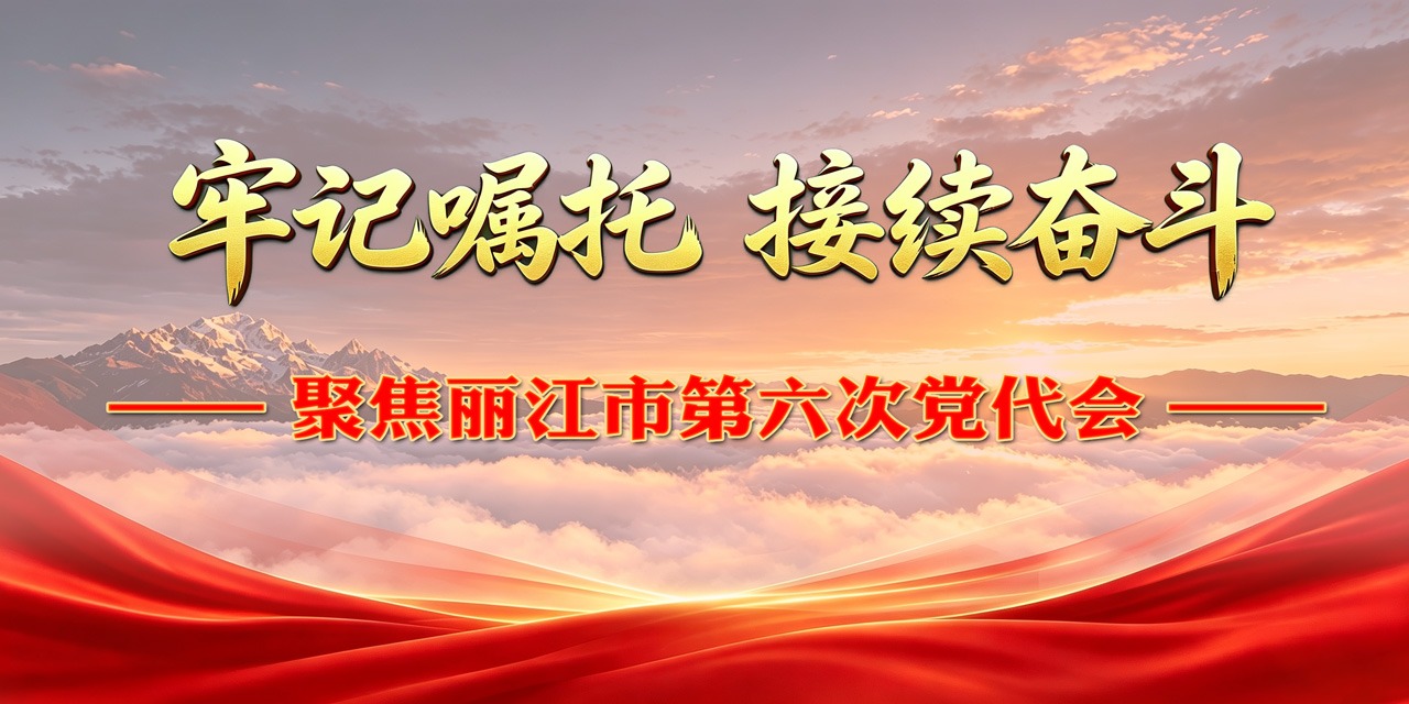 丽江市第六次党代会