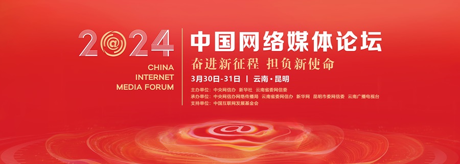 2024中國網(wǎng)絡媒體論壇將在昆明舉行