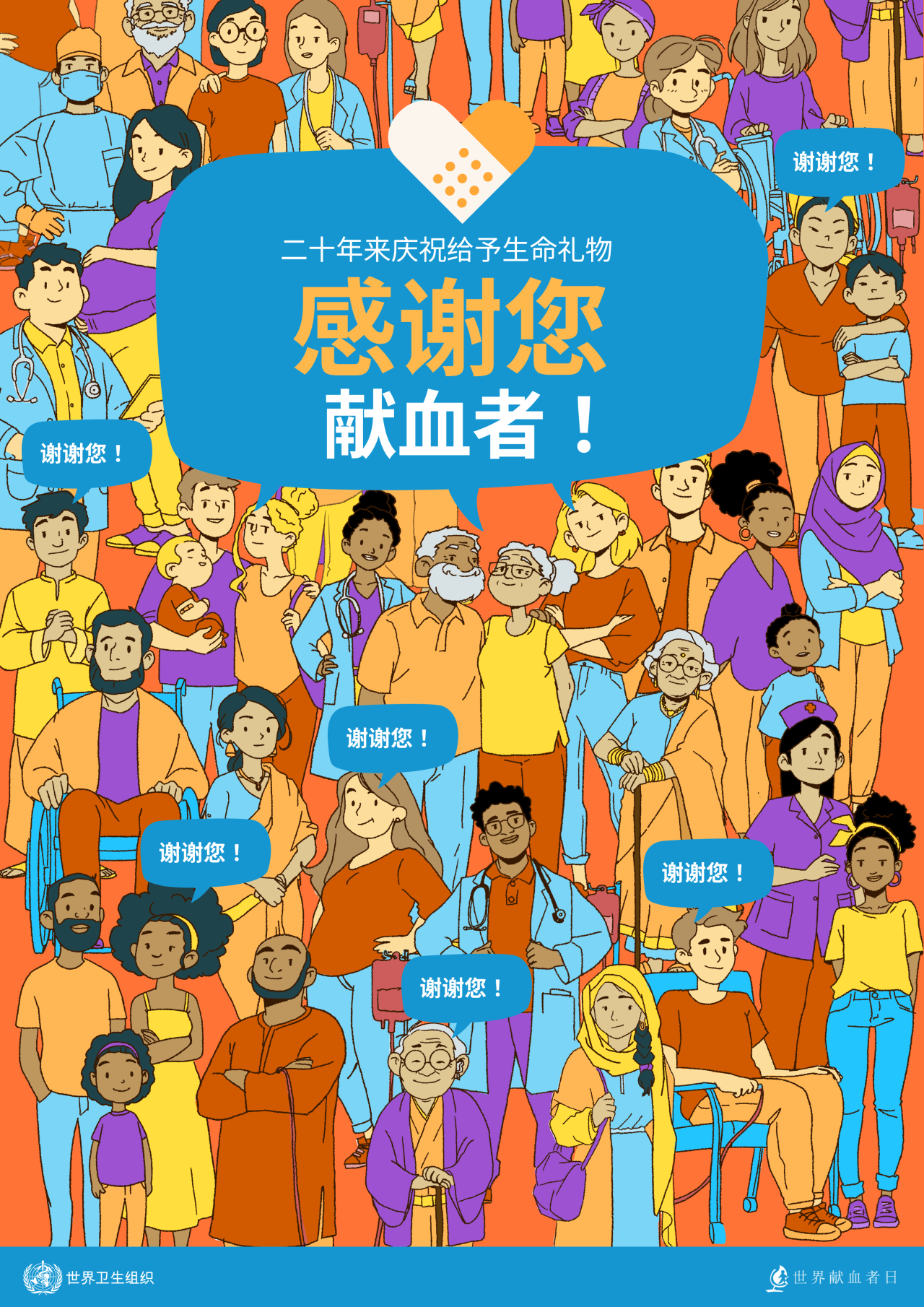 2024年世界獻(xiàn)血者日海報(bào)