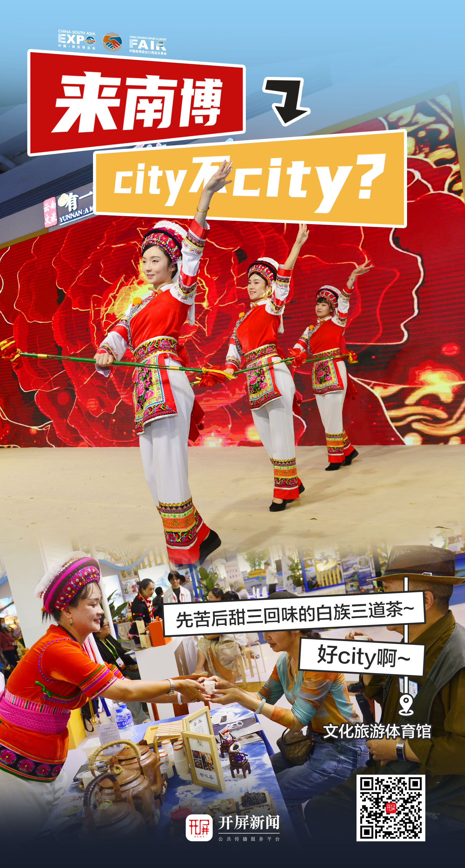 來(lái)南博，city不city