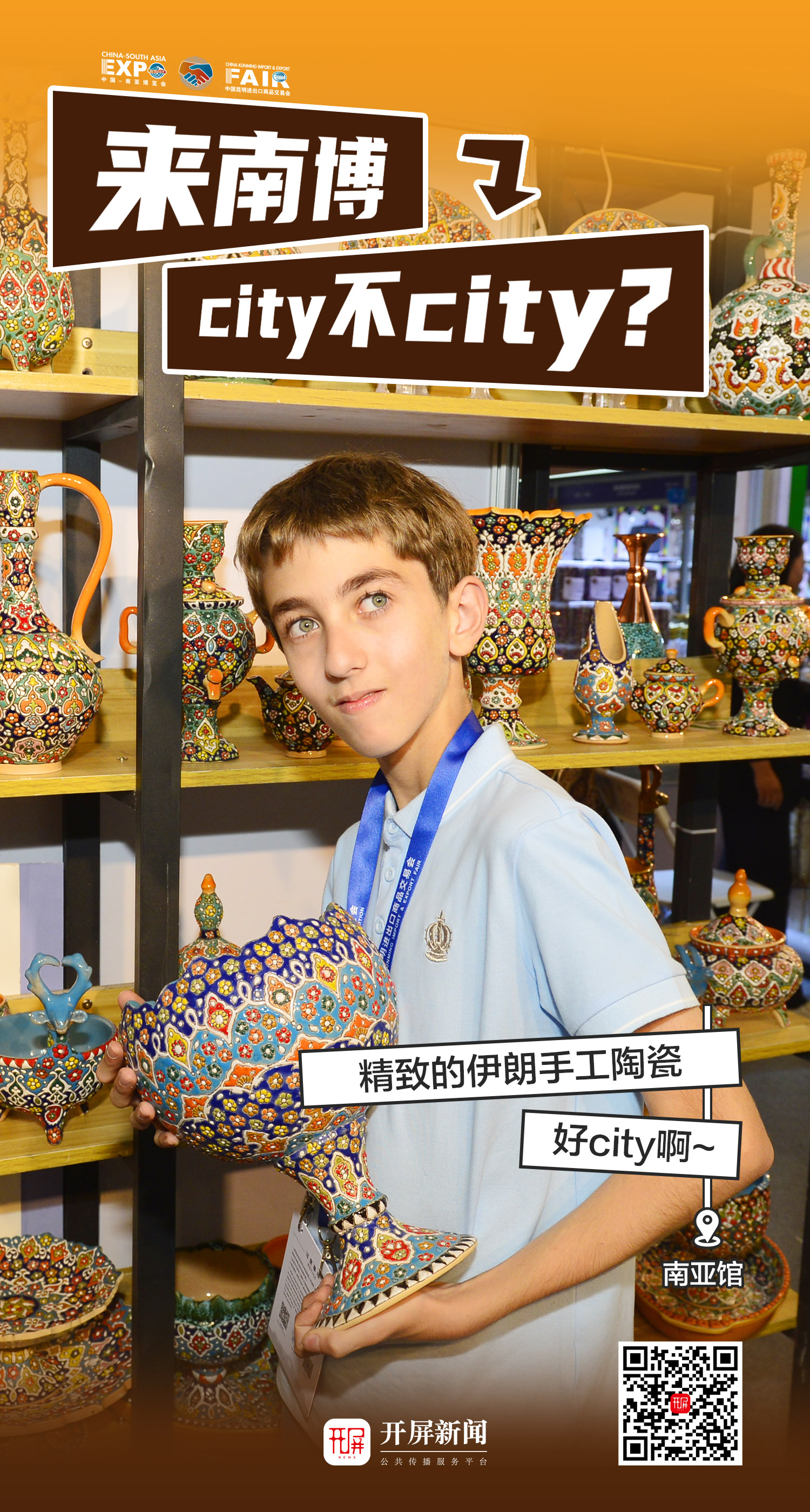 來(lái)南博，city不city