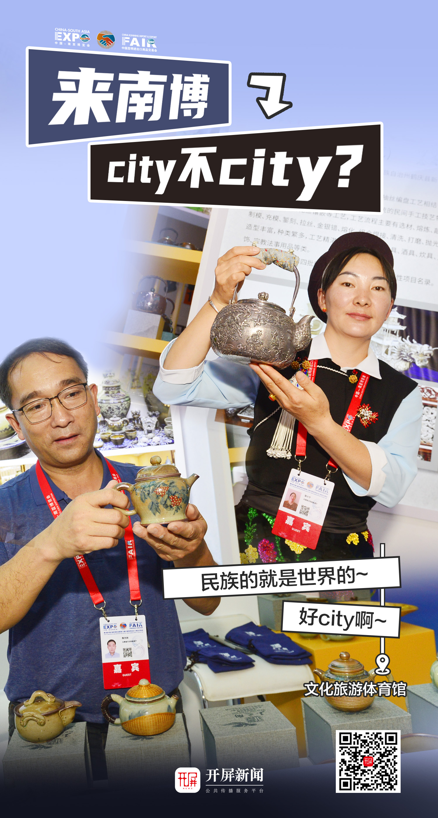 來(lái)南博，city不city