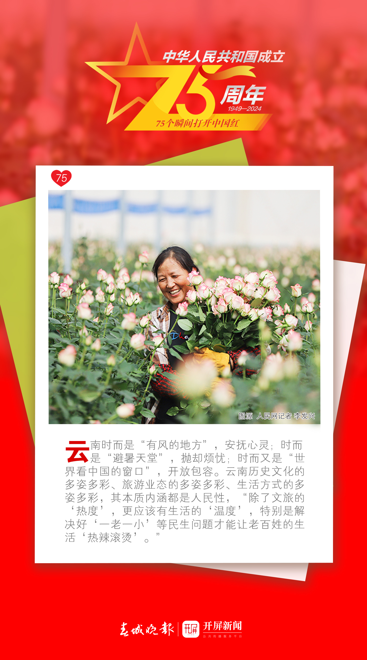 75個瞬間打開中國紅 | 美好生活在云南