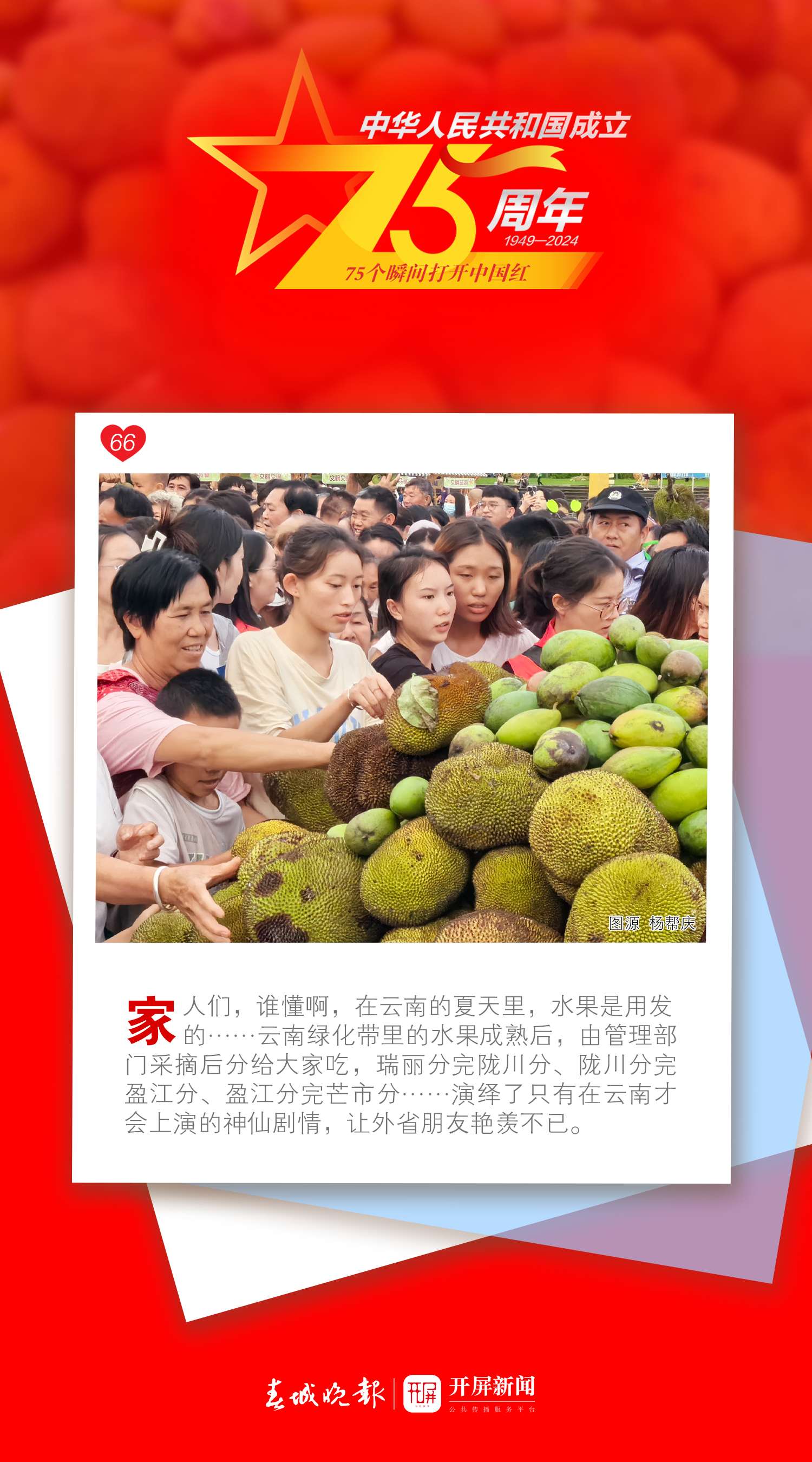 75個瞬間打開中國紅 | 美好生活在云南