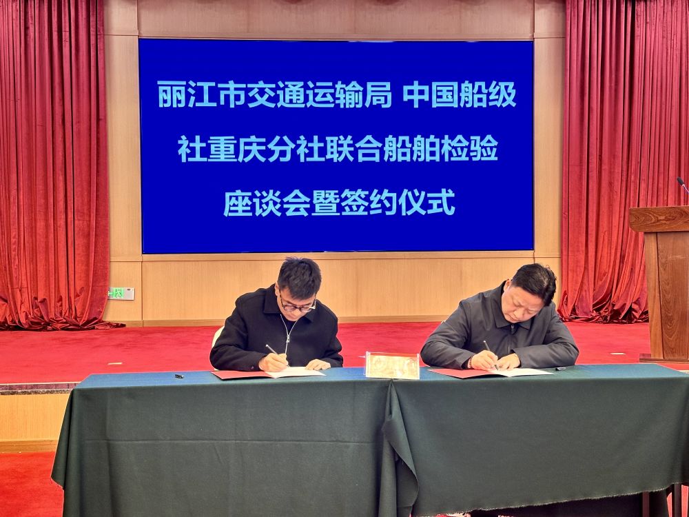 丽江市交通运输局和中国船级社重庆分社的有关代表在会上签署了合作协议（廖浚宏 摄）.jpg