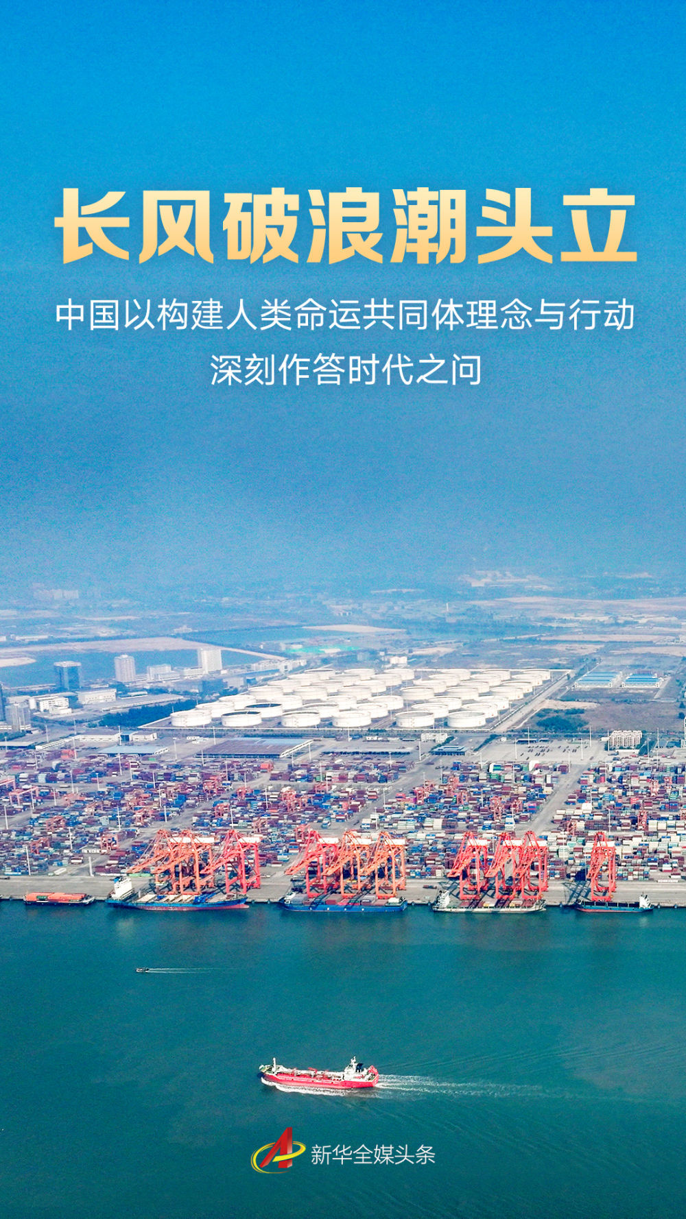 長風破浪潮頭立——中國以構建人類命運共同體理念與行動深刻作答時代之問