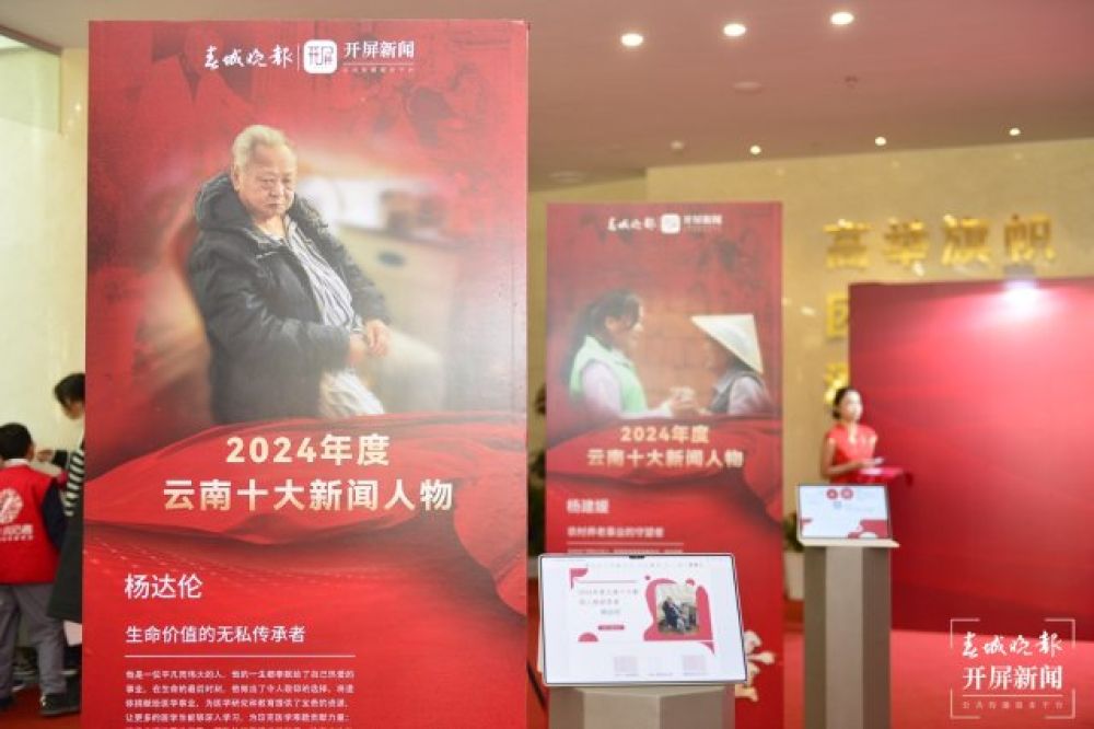 2024年度云南十大新闻人物颁奖典礼