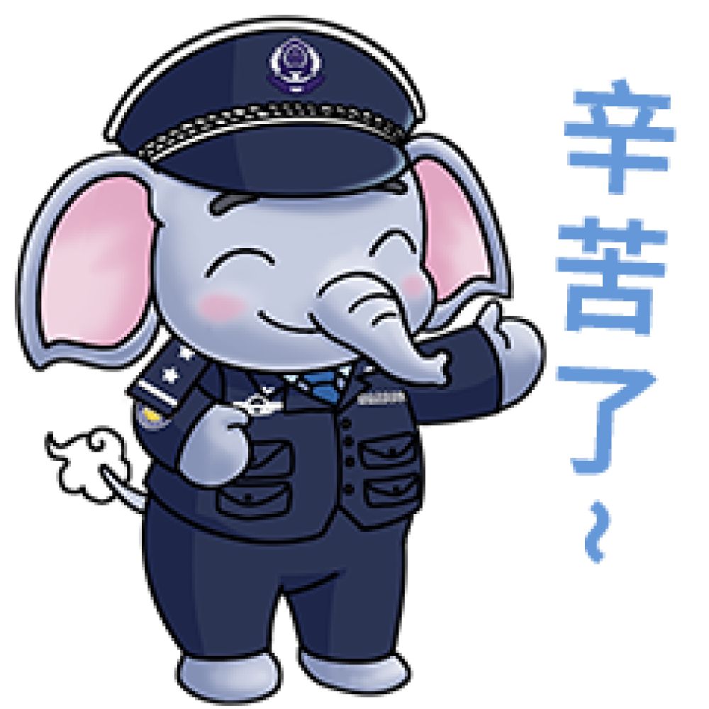 辛苦了