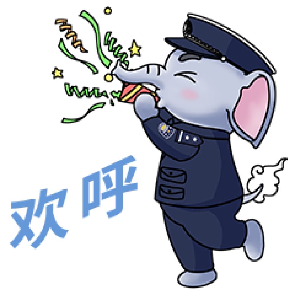 欢呼