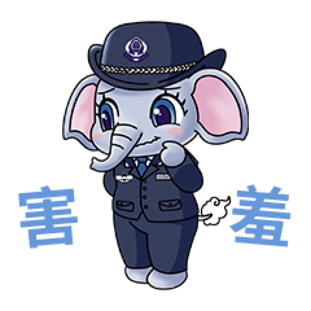 害羞