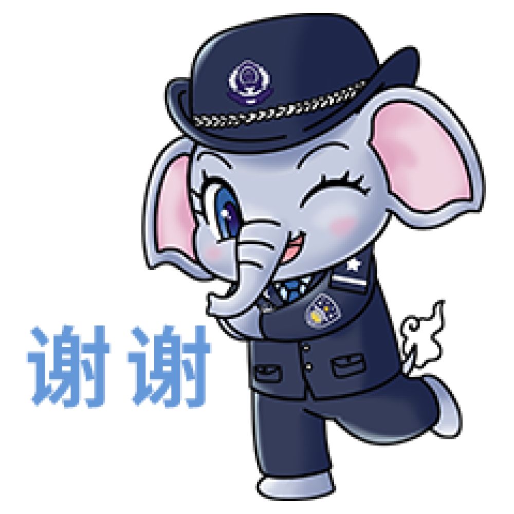 谢谢
