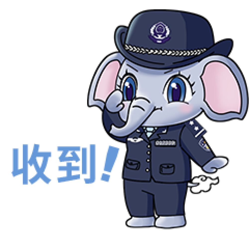 收到
