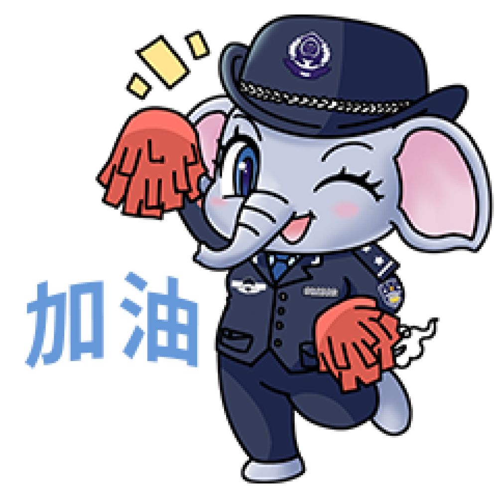 加油