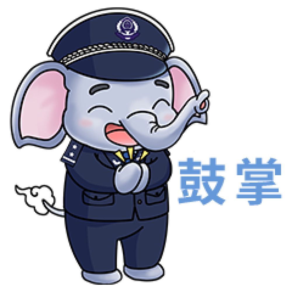 鼓掌