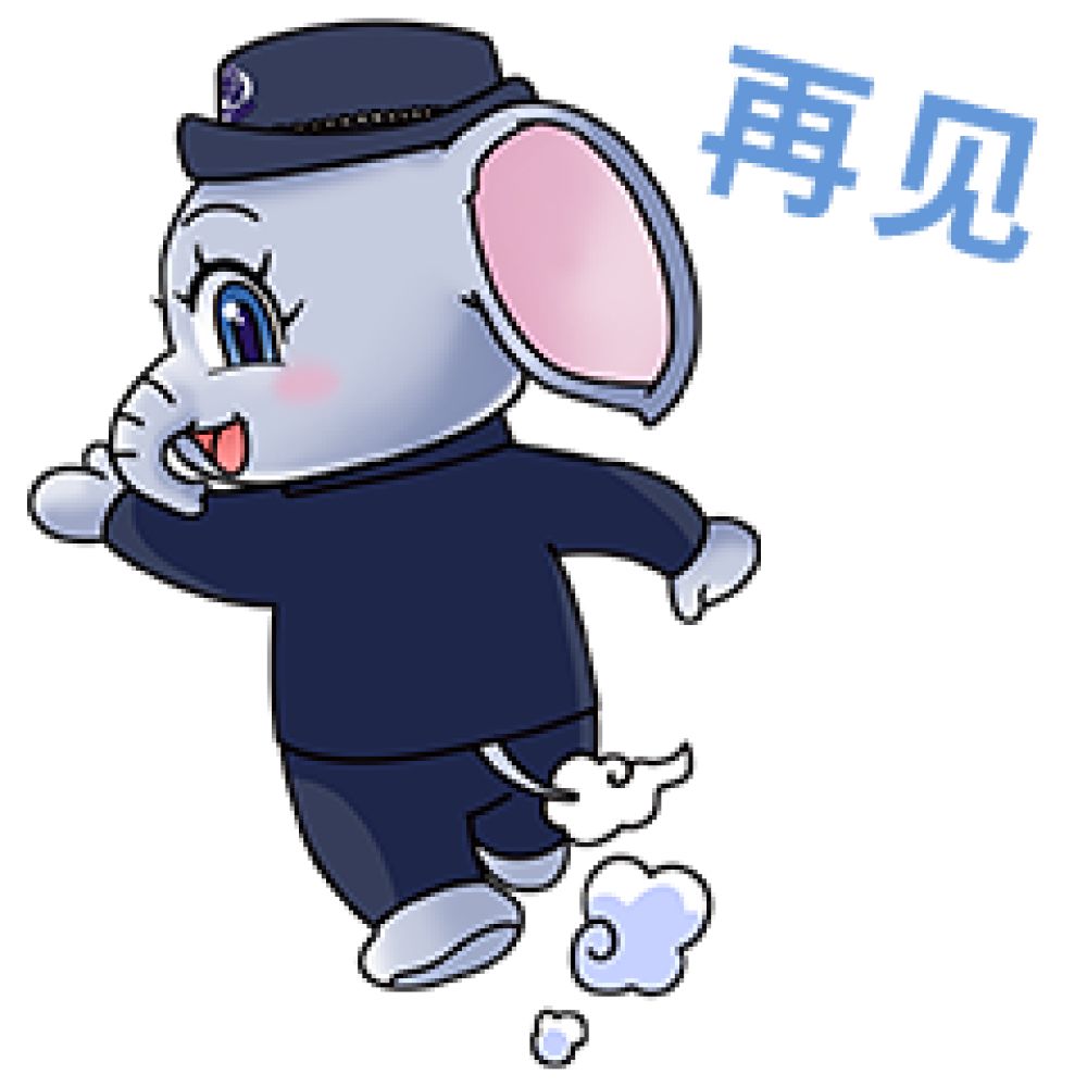 再见