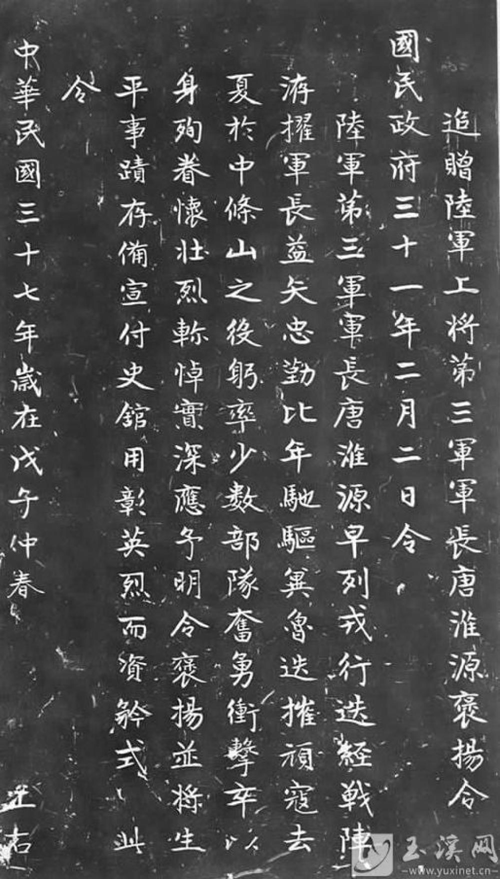 《追贈(zèng)陸軍上將第三軍軍長(zhǎng)唐淮源褒揚(yáng)令》碑刻拓片。