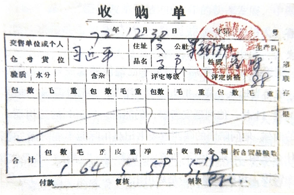 1972年12月30日，習(xí)近平交售了59斤公糧的收購(gòu)單。